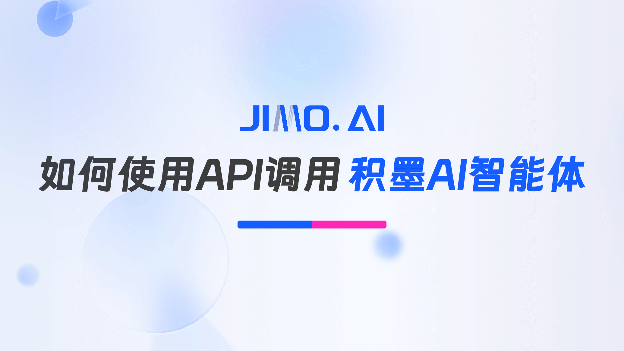 如何使用API接口调用积墨AI智能体