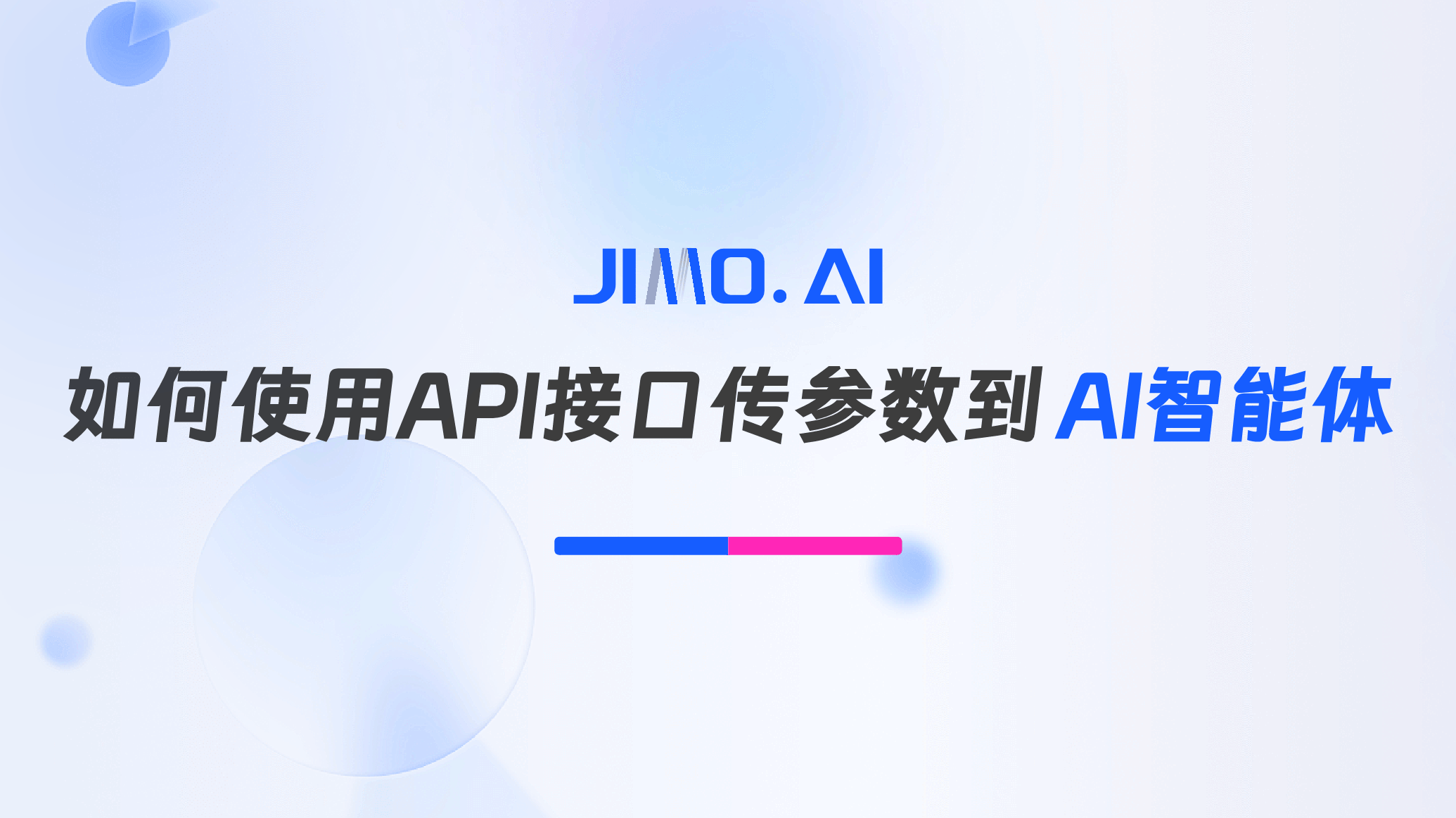 如何使用 API接口传变量参数