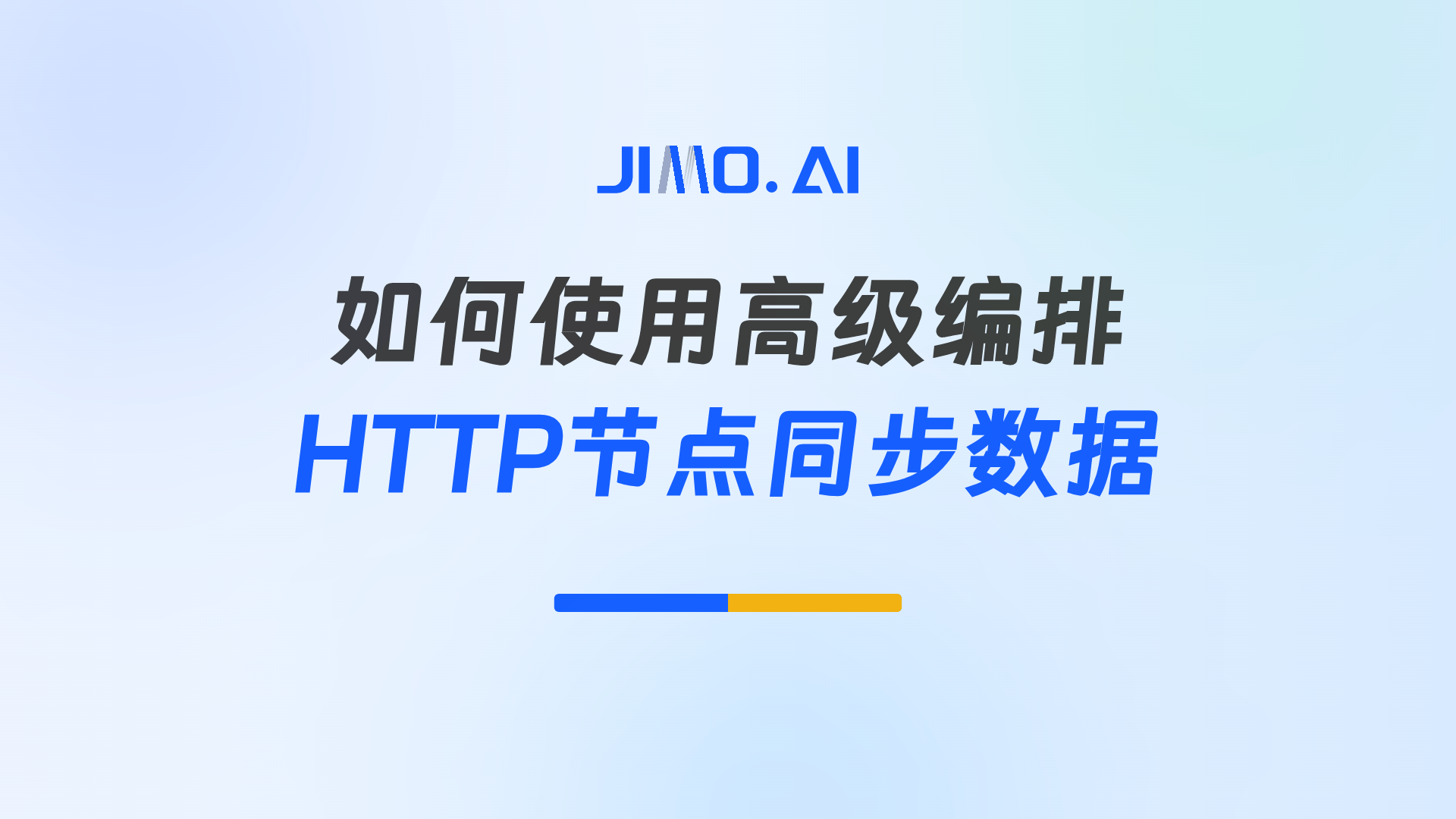 如何使用 高级编排 HTTP 节点同步数据