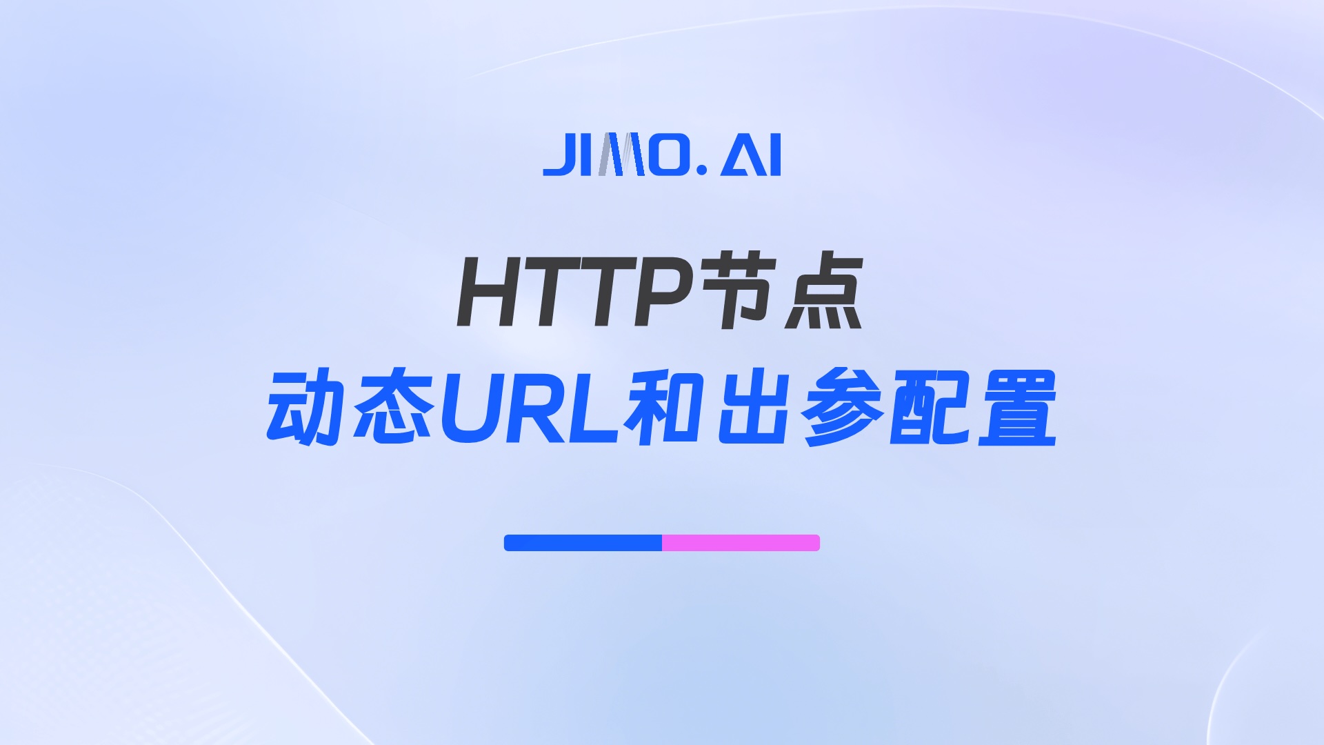 HTTP 节点的动态URL和出参配置